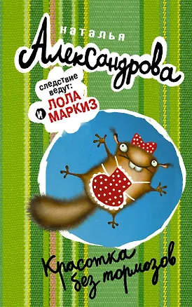 Книга АлександроваСледствВедут!Красотка без тормозов (Наталья Александрова)
