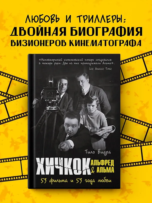 Книга Хичкок: Альфред & Альма. 53 фильма и 53 года любви (Тило Видра) — 4