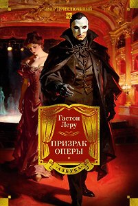Призрак Оперы (с илл.)