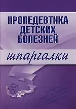 Пропедевтика детских болезней: Шпаргалки