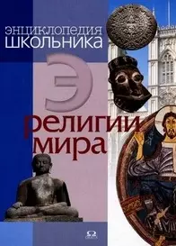 Религии мира Энциклопедия школьника Обо всем на свете (Омега) — 2146952 — 1