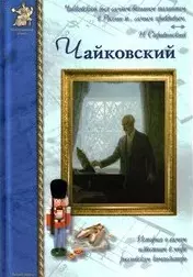 Чайковский (Исторический роман). Евсеев Б. (Паламед) — 2155970 — 1