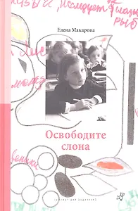Как вылепить отфыркивание. В 3т. Т1. Освободите слона