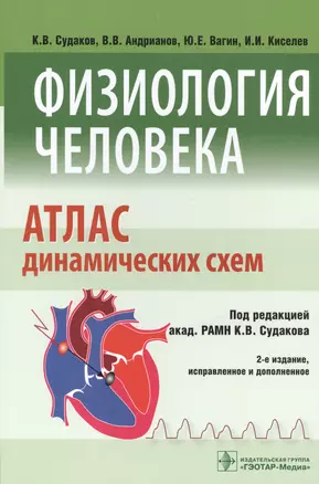 Физиология человека. Атлас динамических схем : учебное пособие — 2512881 — 1