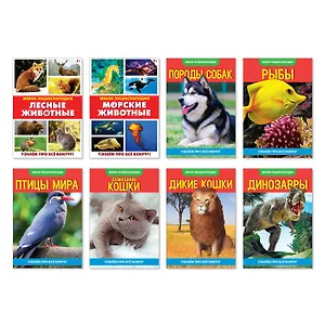 Набор мини-энциклопедий "Узнаем про все вокруг. Живая природа". Комплект из 8 книг