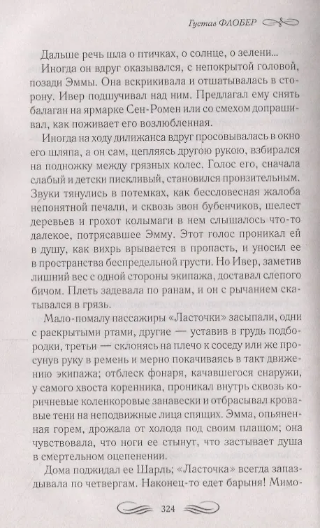 Книга Госпожа Бовари (Гюстав Флобер) — 2