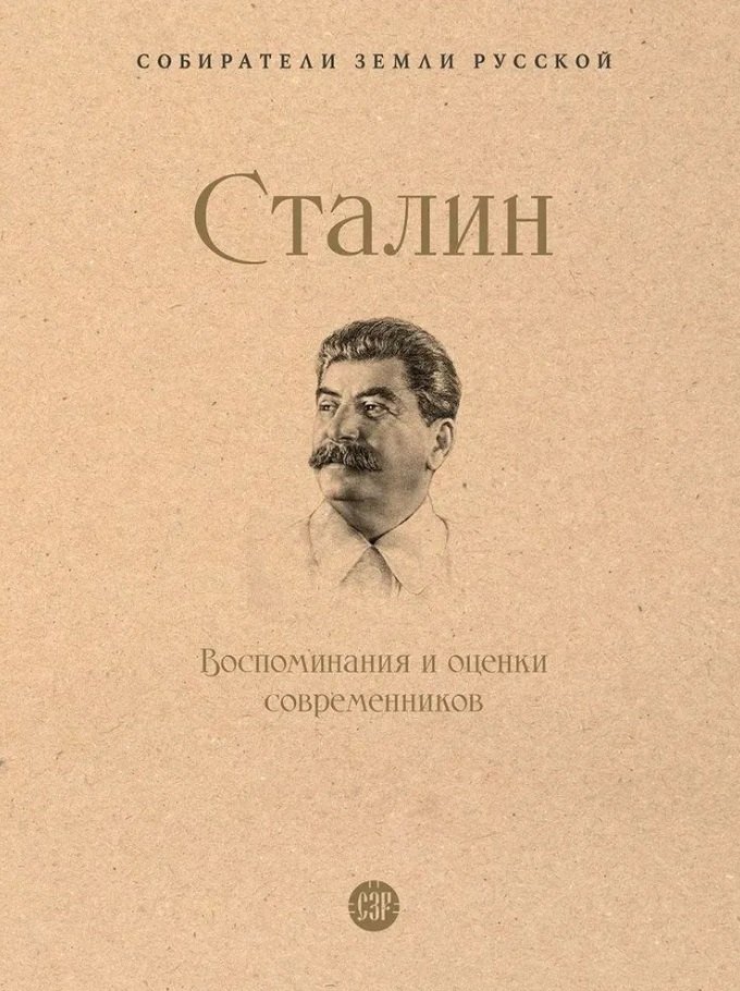 

Сталин. Воспоминания и оценки современников