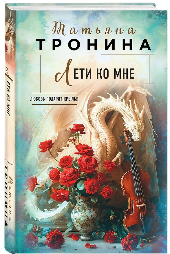 Книга Лети ко мне (Татьяна Тронина) — 4