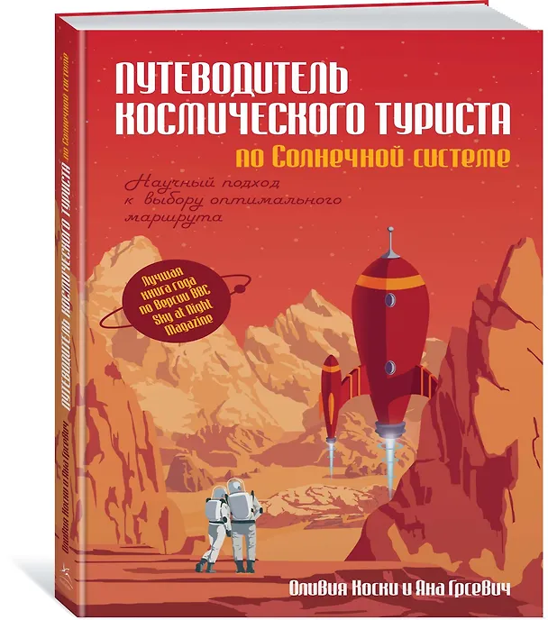Книга Путеводитель космического туриста по Солнечной системе (Оливия Коски, Яна Грсевич) — 2