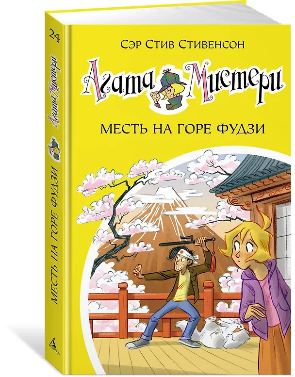Книга Агата Мистери. Кн. 24. Месть на горе Фудзи (Стив Стивенсон) — 2