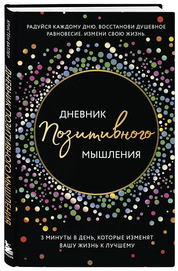Книга Дневник позитивного мышления. 3 минуты в день, которые изменят вашу жизнь к лучшему (Кристен Батлер) — 5