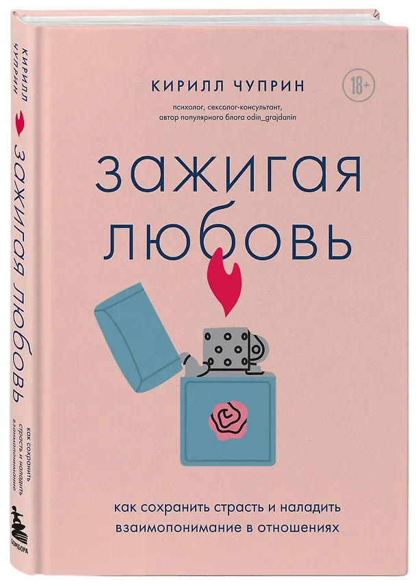 Книга Зажигая любовь. Как сохранить страсть и наладить взаимопонимание в отношениях (Кирилл Чуприн) — 4
