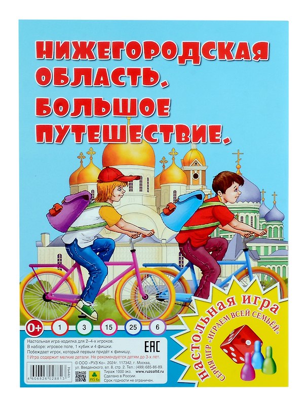 Книга Нижегородская область. Большое путешествие. Настольная игра из серии "Играем всей семьей" () — 1