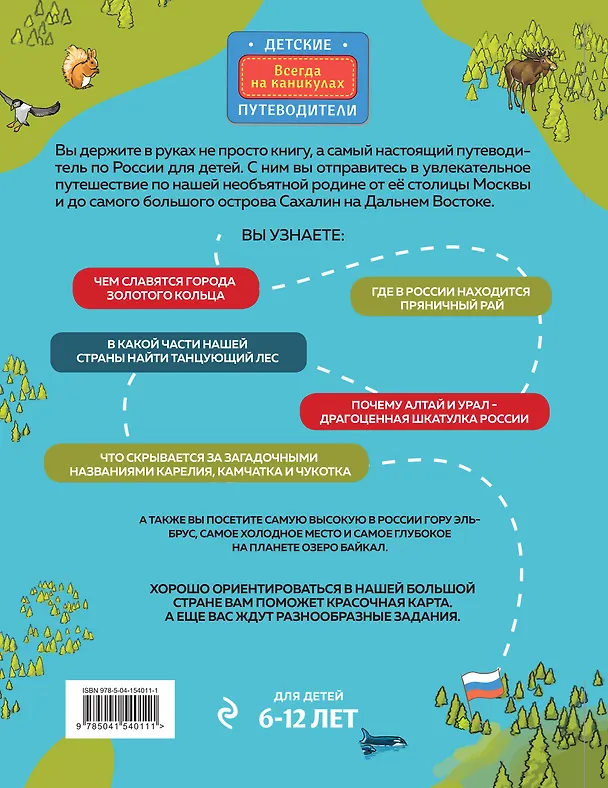 Книга Россия для детей. 3-е изд. испр. и доп. (от 6 до 12 лет) (Наталья Андрианова) — 2