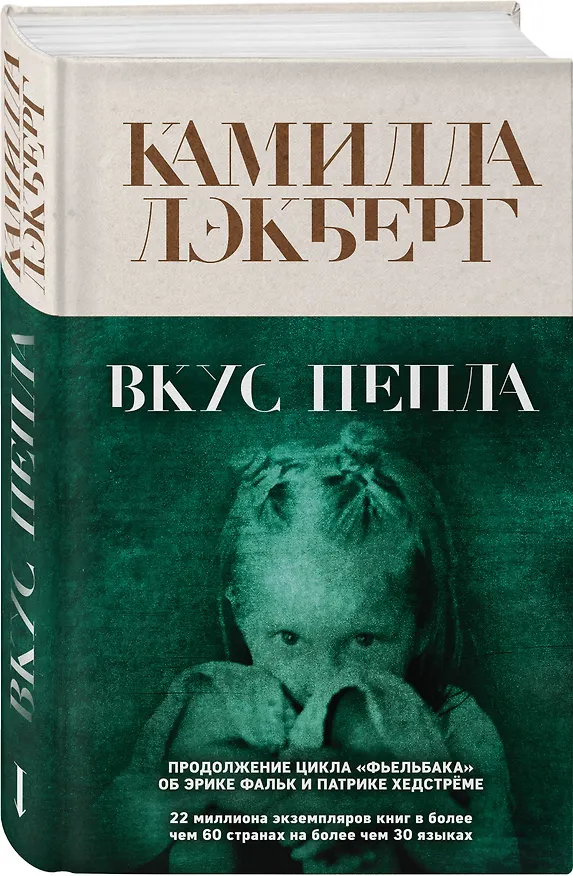 Книга Вкус пепла (Камилла Лэкберг) — 4