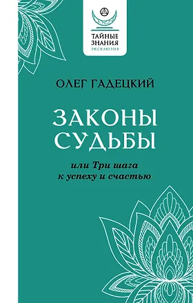Книга Законы судьбы, или Три шага к успеху и счастью (Олег Гадецкий)