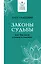 Законы судьбы, или Три шага к успеху и счастью — 2947865 — 1