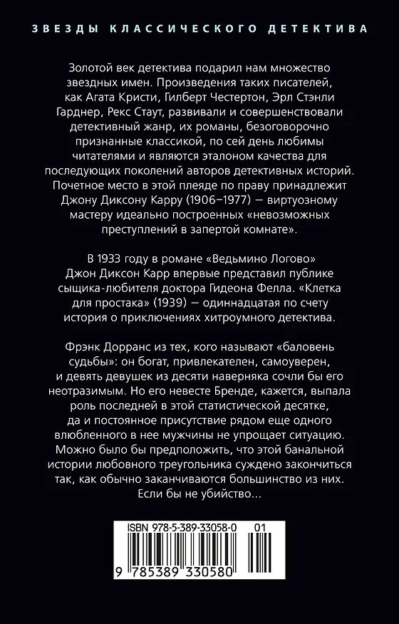 Книга Клетка для простака (Джон Карр) — 2