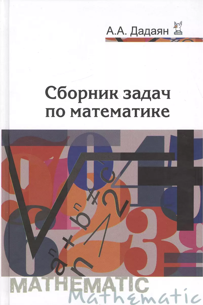 Сборник задач по математике: Учебное пособие - 3-е изд. (ГРИФ) (Александр  Дадаян) - купить книгу с доставкой в интернет-магазине «Читай-город». ISBN:  978-5-91134-803-8