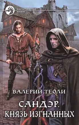 Книга Сандэр 4.Князь изгнанных ()