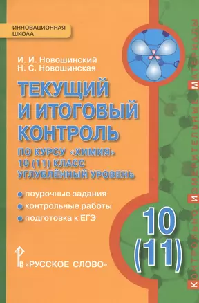 Химия. 10 (11) кл. Углубленный уровень. Текущий и итоговый контроль. (ФГОС) — 2539457 — 1