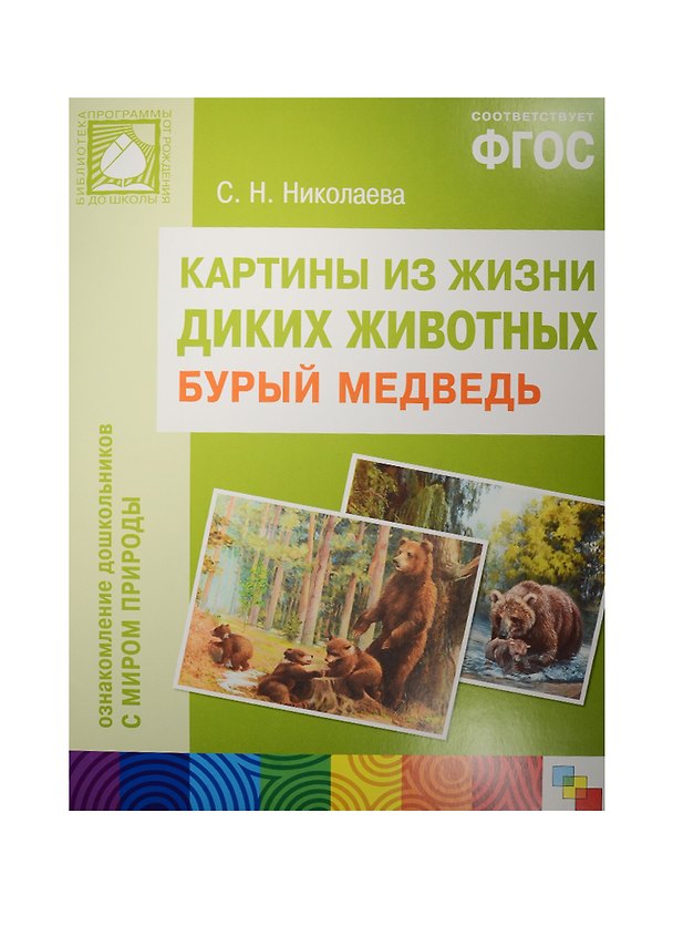 Книга ФГОС Картины из жизни диких животных. Бурый медведь (Светлана Николаева) — 1