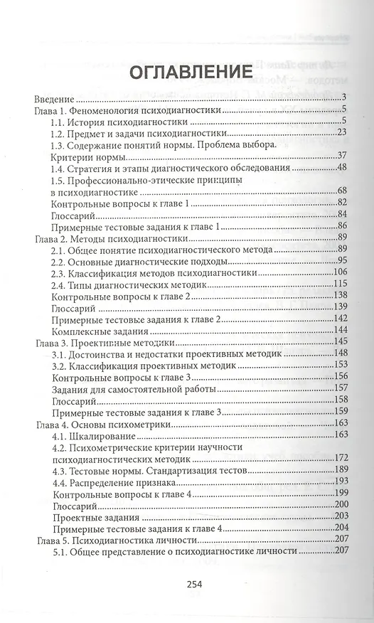 Книга Психодиагностика: учеб.пособие (Елена Шевырева, Ирина Юматова) — 2