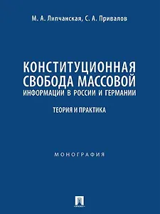 Конституционная свобода массовой информации в России и Германии. Теория и практика. Монография