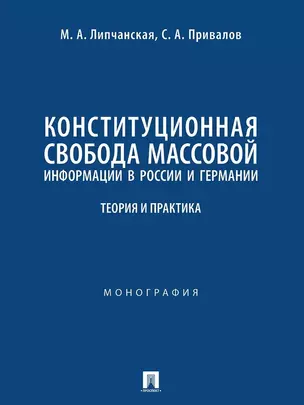 Конституционная свобода массовой информации в России и Германии. Теория и практика. Монография — 3033302 — 1