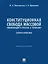 Конституционная свобода массовой информации в России и Германии. Теория и практика. Монография — 3033302 — 1