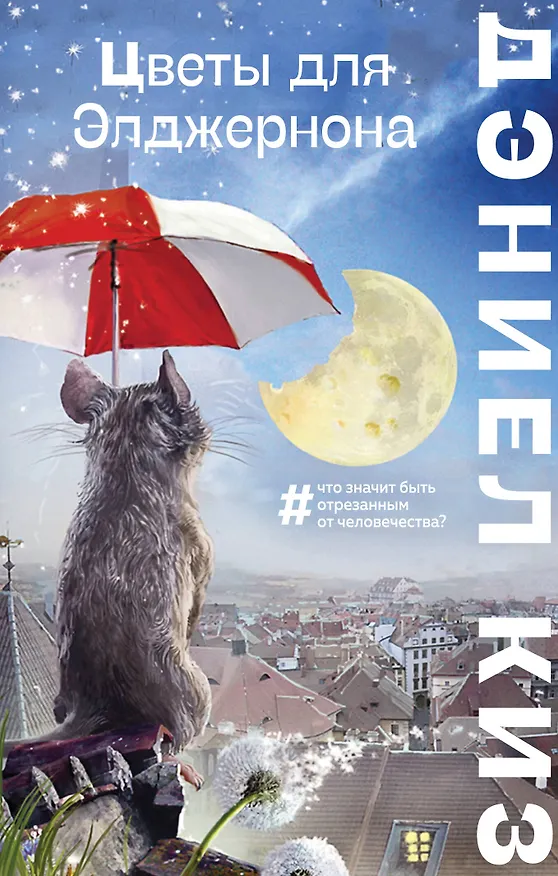 Книга Цветы для Элджернона (Дэниел Киз) — 1