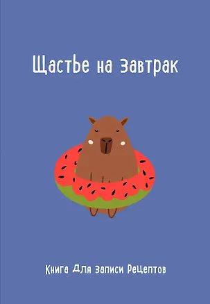 Книга для записи кул.рецептов А5 "Щастье на завтрак" 3069384