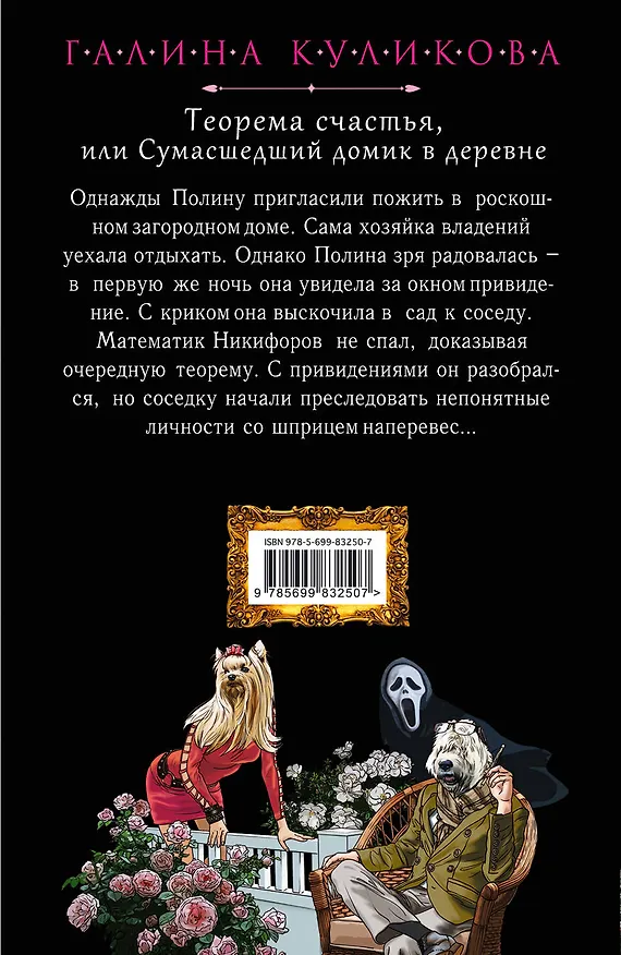 Книга Теорема счастья, или Сумасшедший домик в деревне: роман (Галина Куликова) — 2