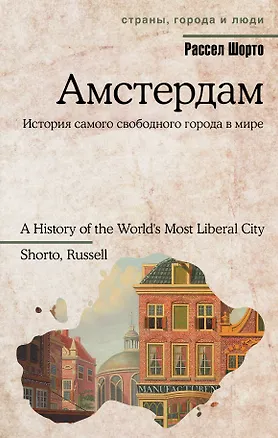 Книга Амстердам (Рассел Шорто)