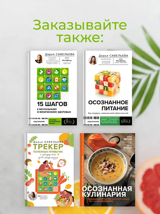 Книга 15 шагов к ментальному и физическому здоровью. Система осознанной жизни (Дарья Савельева) — 11
