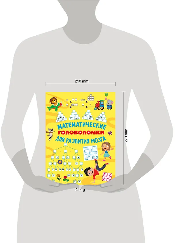 Книга Математические головоломки для развития мозга (Ольга Радовская) — 18