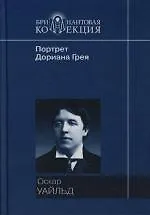 Портрет Дориана Грея