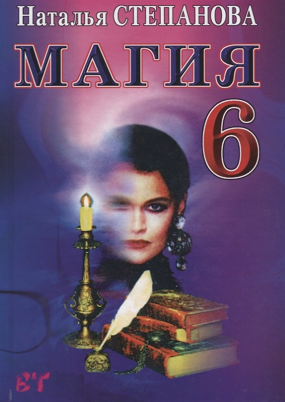 Книга Магия-6. (Ваша тайна). (Наталья Степанова) — 1