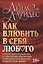 Как влюбить в себя любого. Краткий теоретический курс и самое полное практическое руководство по психологии романтической любви — 2942089 — 1