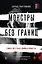 Монстры без границ. Самые жестокие убийцы планеты — 3016169 — 1