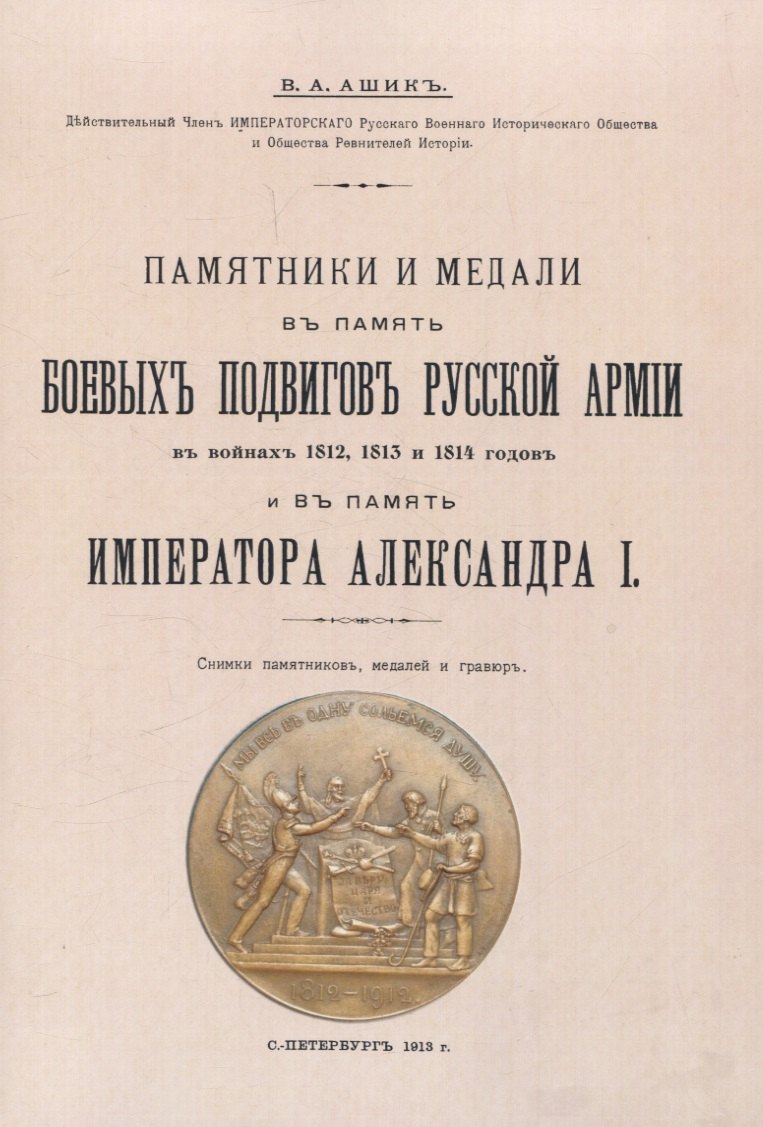 

Памятники и медали в память боевых подвигов русской армии в войнах 1812, 1813 и 1814 годов и в память императора Александра I.