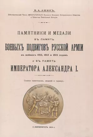 Памятники и медали в память боевых подвигов русской армии в войнах 1812, 1813 и 1814 годов и в память императора Александра I. — 3066107 — 1