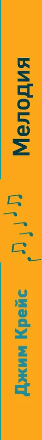 Книга Мелодия (Крейс Джим) — 3