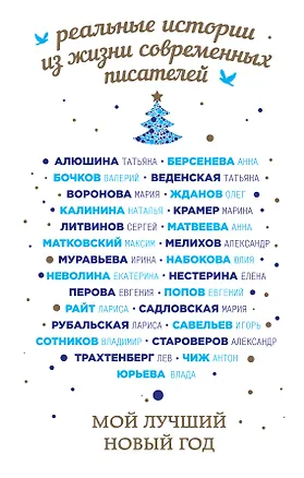 Книга Мой лучший Новый год (Лариса Рубальская, Анна Берсенева, Татьяна Алюшина)