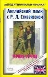 Книга Английский со Стивенсоном: Черная стрела: Повесть времен войны Алой и Болой розы: The Black Arrow Tale of the Two Roses: пособие для чтения на английс (Алексей Бессонов)