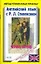 Английский со Стивенсоном: Черная стрела: Повесть времен войны Алой и Болой розы: The Black Arrow Tale of the Two Roses: пособие для чтения на английс — 2151926 — 1