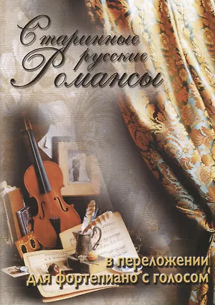 Книга Старинные русские романсы для фортепиано с голосом Уч. Пос. (м) Катанский (Анатолий Катанский)