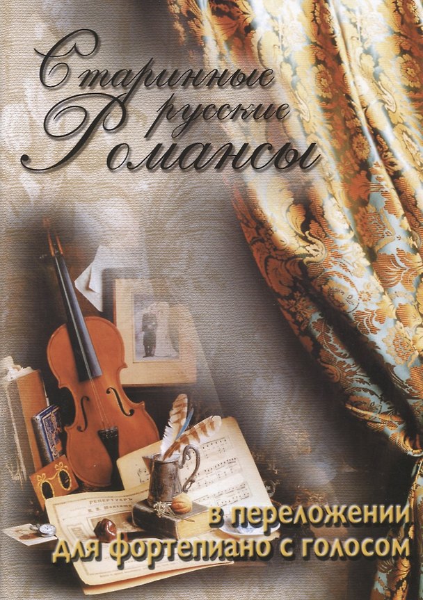 Книга Старинные русские романсы для фортепиано с голосом Уч. Пос. (м) Катанский (Анатолий Катанский) — 1