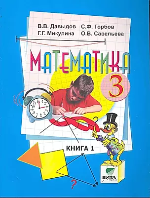 Математика: Учебник для 3 класса нач. школы (Система Д.Б.Эльконина- В.В.Давыдова). В 2-х кн. — 2245271 — 1