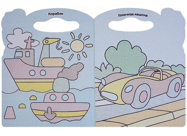 Книга Мои машинки.Водная раскраска с вырубкой. () — 2